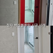 정자 벽산 블루밍 아파트 인테리어 필름 시공으로 새집 🏠 만들기