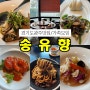 경기도 광주 맛집 중식당 송유향♡