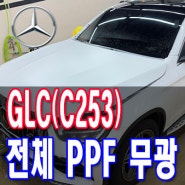 벤츠가 흰색 무광? 전주 PPF 시공으로 GLC(C253) 전체 무광 PPF 필름 시공으로 무광 차량으로 변경됩니다