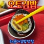 해운대김밥맛집 부산오토김밥 마린시티김밥