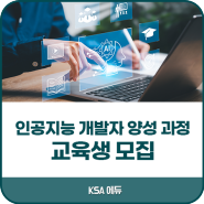 한국표준협회 / (무료교육) 인공지능 개발자 양성 과정 교육생 모집