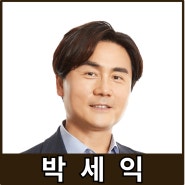 [강사24 명사소개] 박세익 체슬리투자자문 대표이사 - 지식인