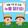 [6월 1주] 만 5세 누뿔 알리미