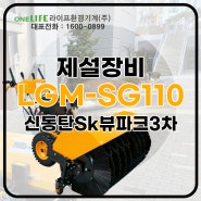 겨울철 제설장비 LGM-SG110 납품 후기