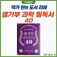 [북 리뷰] 생기부 과학 필독서 40 학생과 학부모 모두의 필독서