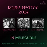 멜번에서 열리는 Korea Festival 2024🇰🇷ㅣ 호주 유학원 | 멜번 유학원 | 에듀인