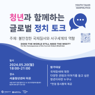 [2024.05.20]'청년과 함께하는 글로벌 정치토크' 참여신청