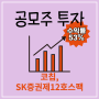 [공모주매도] 코칩, SK증권제12호스팩 53% 수익
