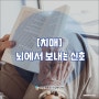 [치매] 뇌에서 보내는 신호