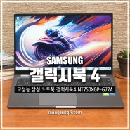 삼성 갤럭시북4 추천 15인치 영상편집 노트북 NT750XGP-G72A 후기