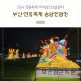 부산 연등축제 송상현광장 부산연등회 밤에 가볼만한 곳 아기랑 산책