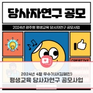 [광주인재평생교육진흥원] 2024년 소셜기자단 - 4월 선정 우수기사 (김혜진 기자)