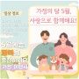 5월 행복 충전, 가정愛 달 이행시 댓글!