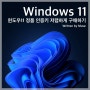 윈도우11 정품키(Windows11 정품 인증 제품키) 저렴하게 구입하는 방법