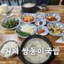 거제 고현 국밥 맛집- 쌍둥이 국밥-충남국밥 쉴 땐 쌍둥이국밥