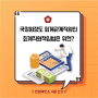 [헌재결정] 국정원장도 회계관계직원인 회계직원책임법은 위헌?