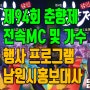 제94회 춘향제 MC와 가수 프로그램 일정 ft. 남원시홍보대사