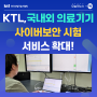 [오늘의 뉴스 ~탁] KTL,국내외 의료기기 사이버보안 시험 서비스 확대 !