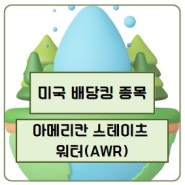 미국 배당킹 종목 Top1 아메리칸 스테이츠 워터(AWR) 배당