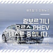 2025 람보르기니 우르스 SE "슈퍼 SUV의 플러그인 하이브리드(PHEV) 변신"