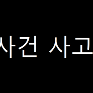 서울시 서초구 서초동 건물 옥상 20대 여자친구 살인사건 (2024년 5월 6일 사건사고)