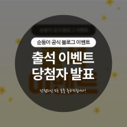 [당첨자 발표]2024년 4월 순둥이 블로그 베스트 출석왕 이벤트!