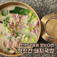 부산 사하구 돼지국밥 맛집 추천 :: 정짓간 돼지국밥 & 막국수
