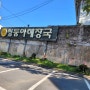 [남양주 마석] 해장국 맛집으로 유명한!, 쌍둥이해장국