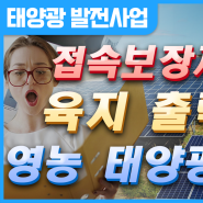 태양광 1MW 이하 접속보장제도 종료 육지 태양광 최초 출력제어 영농형 태양광 도입 준비하십시요