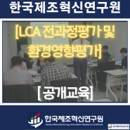 [공개교육] LCA 전과정평가 및 환경영향평가 실무 교육