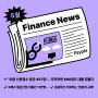 [Finance News] 5월 주목할 금융소식