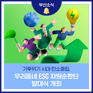 「우리동네 사회가치경영(ESG) 자원순환단」 발대식 개최