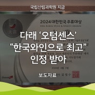 [국립산림과학원 지금] 국립산림과학원 육성한 다래 ‘오텀센스’,“한국와인으로 최고” 인정 받아