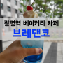 [광명역 맛집] 광명KTX 앞 광명역베이커리 카페 <브레댄코>