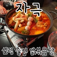 닭볶음탕 맛집이면서 술집인 신림 자극