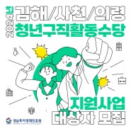 경남청년/ 경남투자경제진흥원, 김해-사천-의령 청년구직활동수당지원사업