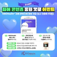 [EVENT] KBIOHealth 페이스북 최애 콘텐츠 이벤트