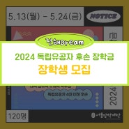 [모집안내] 2024년 독립유공자 후손 장학금 장학생 모집