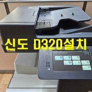 공주 컬러 레이저 복합기 렌탈 설치 완료.(신도 D320)