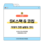 SK스팩주 & 공모주 코칩 매도 결과는? 참으로 아쉽습니다.