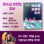 [서평/신간도서] 퍼스널 브랜딩 피부/ 남수현/ 라온북