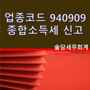업종코드 940909 종합소득세 신고 [송파구세무사]