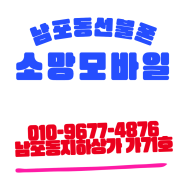 [남포동 소망모바일] 남포동선불폰 외국인분들도 바로개통