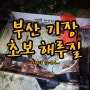 부산 기장 해루질 포인트!! [2탄], 낙지 찾아 삼만 리~! 맛있는 낙지볶음.