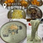 전북 익산 맛집 ‘숭림산태봉골’ 서리태콩국수 아주 유명한 현지맛집