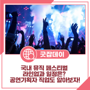 따뜻한 낭만을 즐길 수 있는 국내 뮤직 페스티벌 라인업과 일정은? 공연기획자 직업도 알아보자!