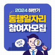 📢2024년 하반기 관악구 서울 동행일자리 사업 참여자 모집