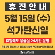 대구 칠곡가톨릭병원, 2024년 5월 15일 석가탄신일 휴진 안내