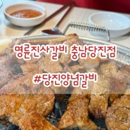 당진양념갈비 | 명륜진사갈비 충남당진점 | 당진갈비맛집 | 읍내동 갈비