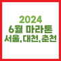 2024 6월 마라톤 대회 일정 코스 신청 - 서울 춘천 대천